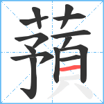 蕷笔顺分解图片14