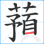 蕷笔顺分解图片15