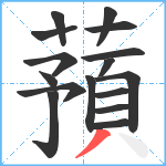 蕷笔顺分解图片16