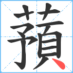 蕷笔顺分解图片17