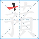 蕷笔顺分解图片2