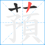 蕷笔顺分解图片4