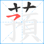 蕷笔顺分解图片5