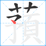 蕷笔顺分解图片6