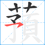 蕷笔顺分解图片7