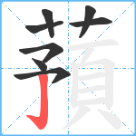 蕷笔顺分解图片8