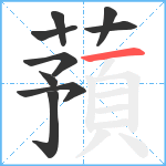 蕷笔顺分解图片9