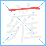 蕹笔顺分解图片1