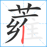 蕹笔顺分解图片10