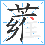 蕹笔顺分解图片11