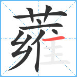 蕹笔顺分解图片12