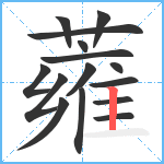 蕹笔顺分解图片15