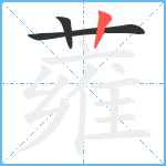 蕹笔顺分解图片3