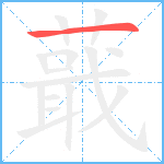 蕺笔顺分解图片1