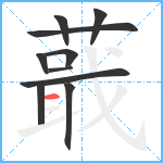 蕺笔顺分解图片10