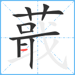 蕺笔顺分解图片11