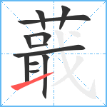 蕺笔顺分解图片12