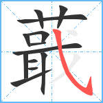 蕺笔顺分解图片13