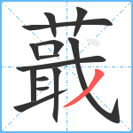 蕺笔顺分解图片14