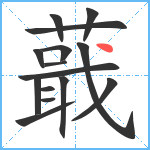 蕺笔顺分解图片15