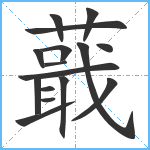 蕺笔顺分解图片16