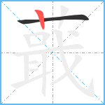 蕺笔顺分解图片2