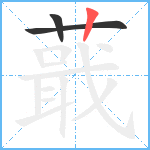 蕺笔顺分解图片3