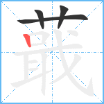 蕺笔顺分解图片4