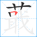 蕺笔顺分解图片5