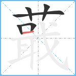 蕺笔顺分解图片6