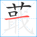 蕺笔顺分解图片7