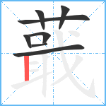 蕺笔顺分解图片8