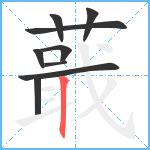 蕺笔顺分解图片9