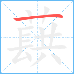 蕻笔顺分解图片1