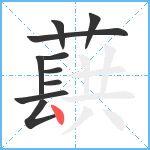 蕻笔顺分解图片10