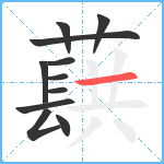 蕻笔顺分解图片11