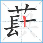 蕻笔顺分解图片12