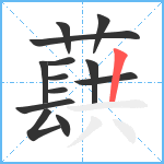 蕻笔顺分解图片13