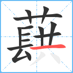 蕻笔顺分解图片14