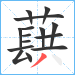 蕻笔顺分解图片15