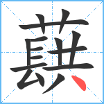 蕻笔顺分解图片16