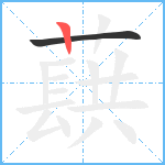 蕻笔顺分解图片2