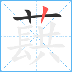 蕻笔顺分解图片3