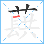 蕻笔顺分解图片4