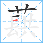 蕻笔顺分解图片5