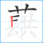 蕻笔顺分解图片6