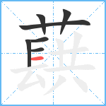 蕻笔顺分解图片7