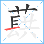 蕻笔顺分解图片8