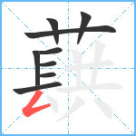 蕻笔顺分解图片9