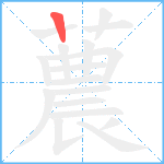 蕽笔顺分解图片1